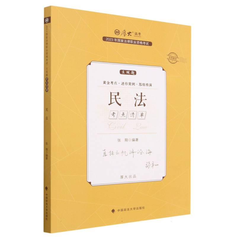 2023年国家法律职业资格考试主观题考点清单·民法
