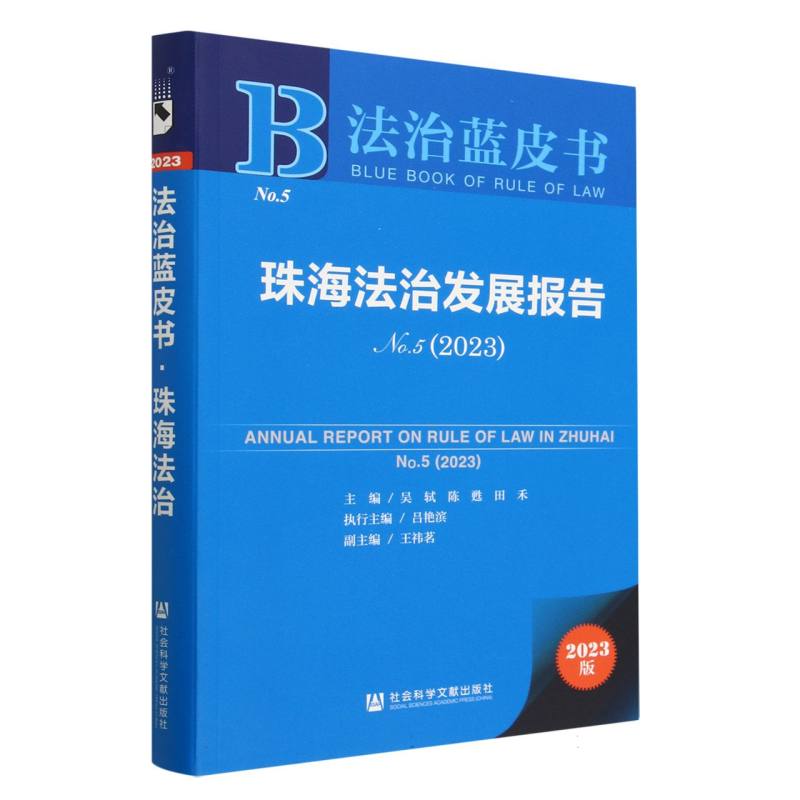 珠海法治发展报告（2023No.5）/法治蓝皮书