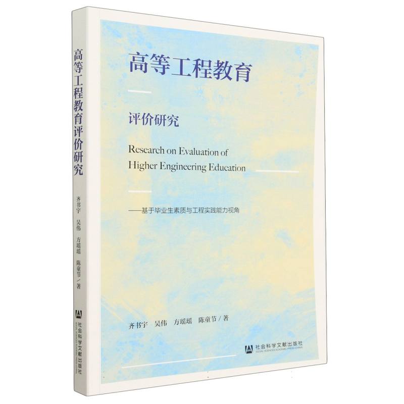 高等工程教育评价研究--基于毕业生素质与工程实践能力视角