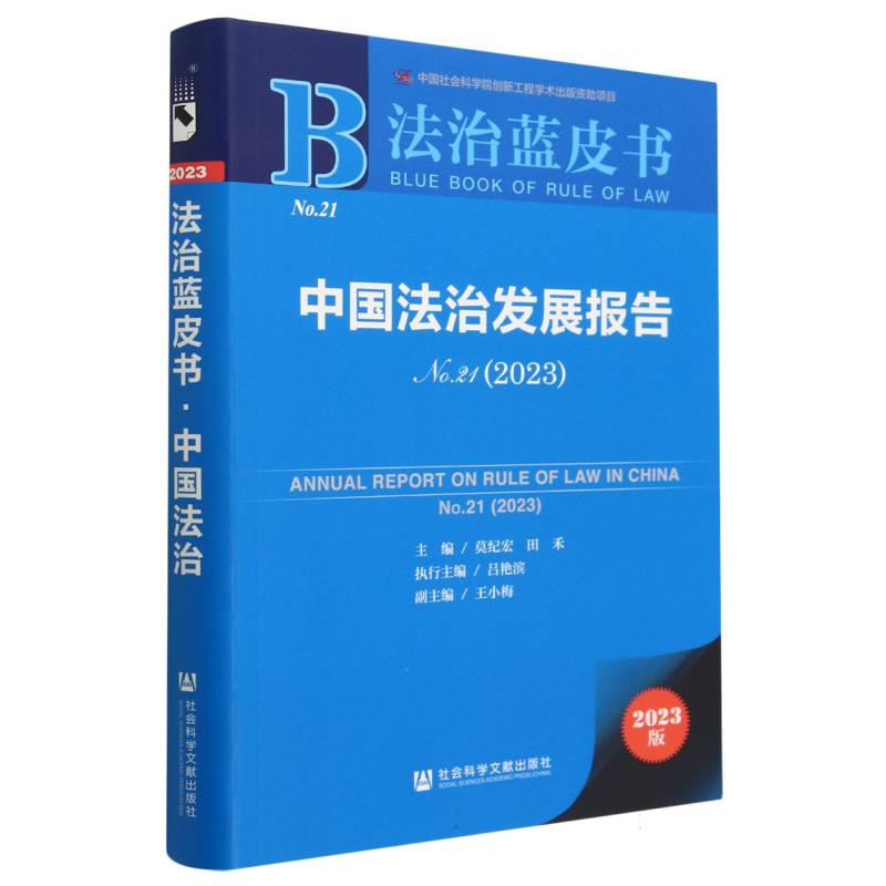 中国法治发展报告（2023No.21）/法治蓝皮书