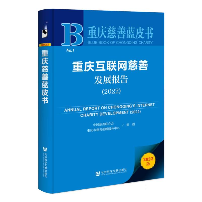 重庆互联网慈善发展报告（2022）