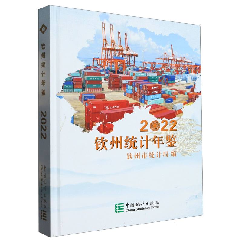钦州统计年鉴-2022