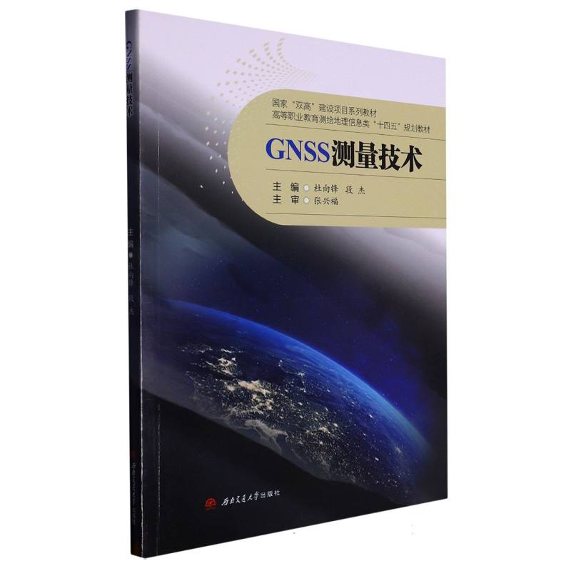 GNSS测量技术