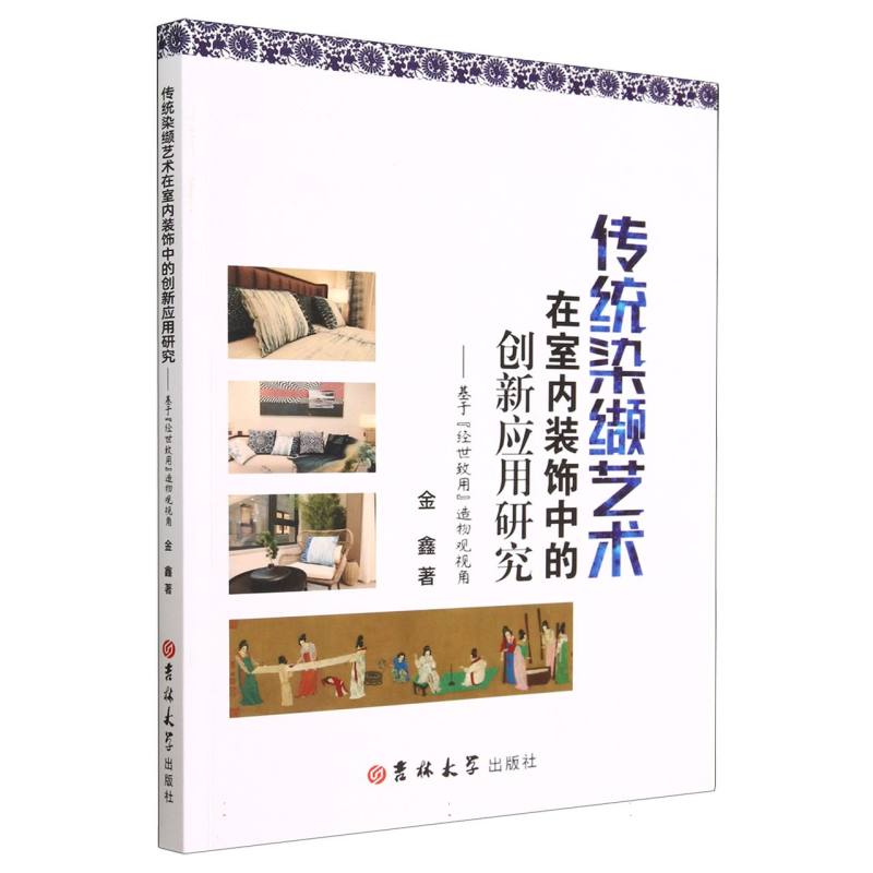 传统染缬艺术在室内装饰中的创新应用研究 : 基于“经世致用”造物观视角