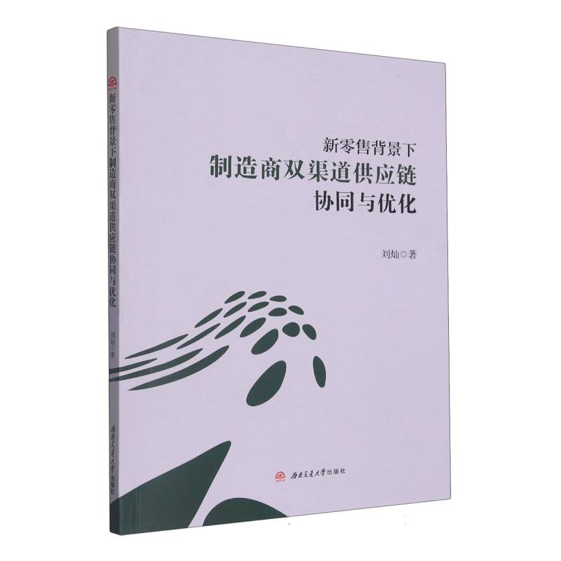 新零售背景下制造商双渠道供应链协同与优化