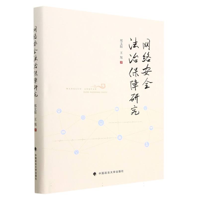 网络安全法治保障研究（精）
