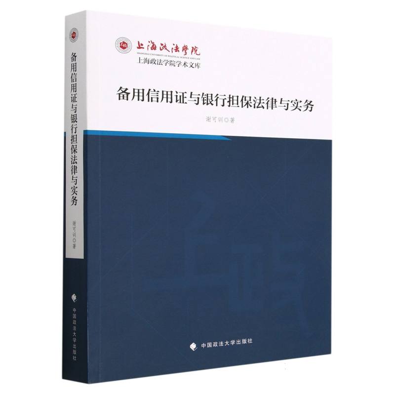 备用信用证与银行担保法律与实务/上海政法学院学术文库