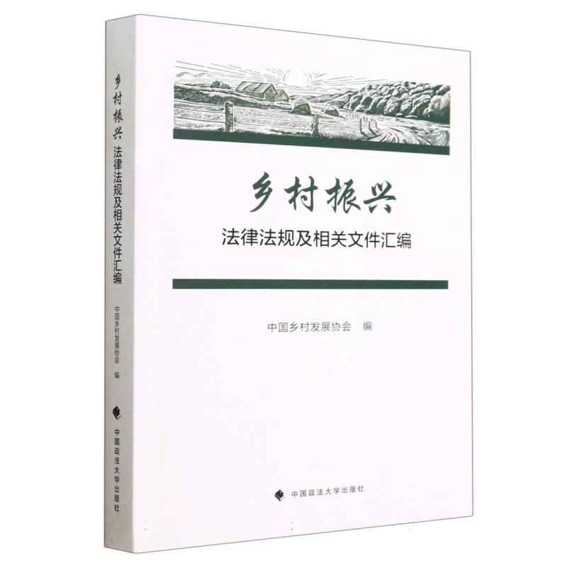 乡村振兴法律法规及相关文件汇编