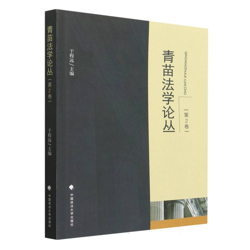 青苗法学论丛（第2卷）