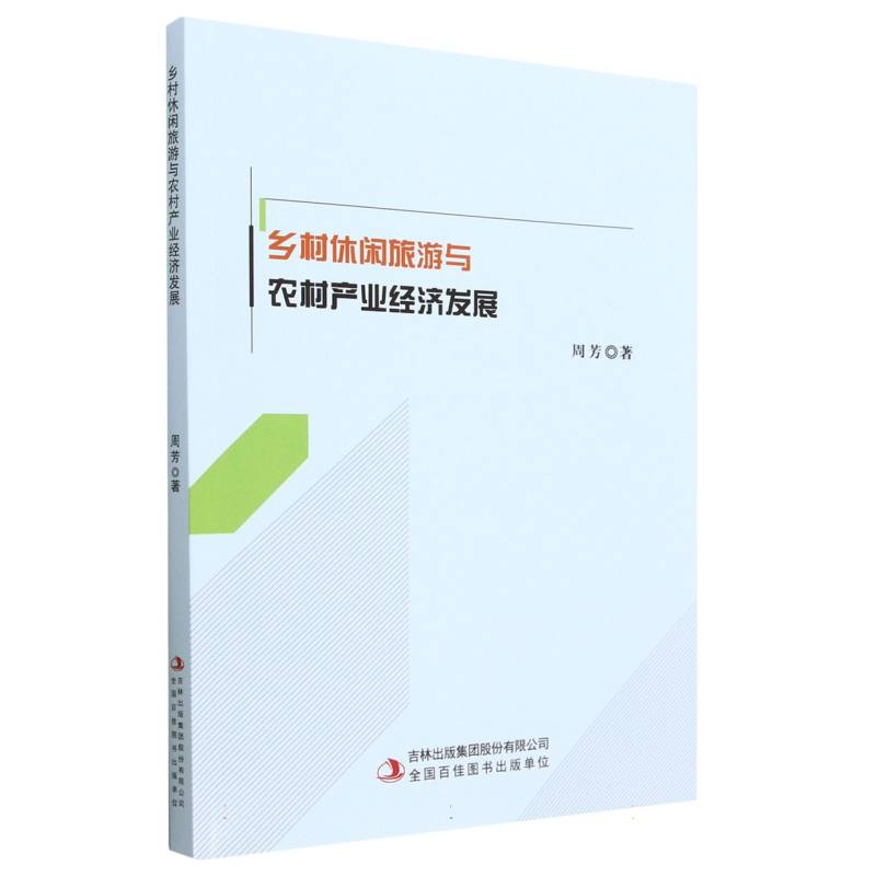 乡村休闲旅游与农村产业经济发展