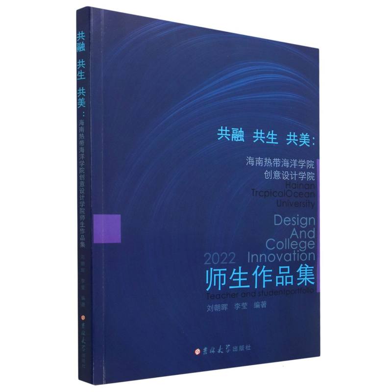 共融　共生　共美 : 海南热带海洋学院创意设计学 院师生作品集