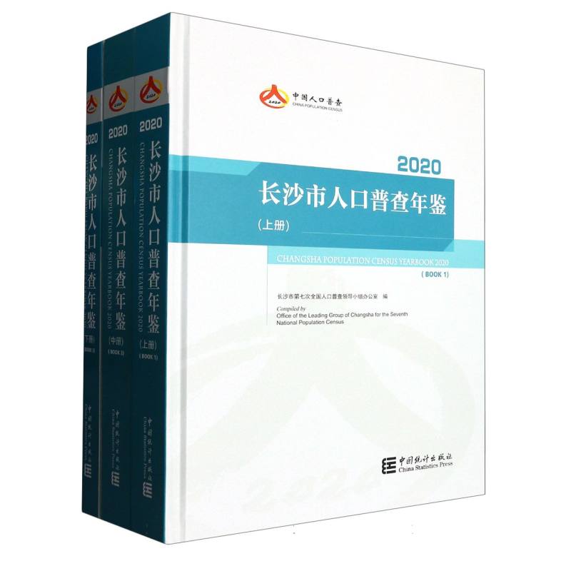 长沙市人口普查年鉴-2020（全三册）