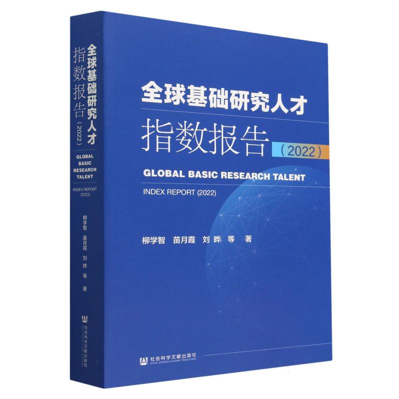 全球基础研究人才指数报告（2022）