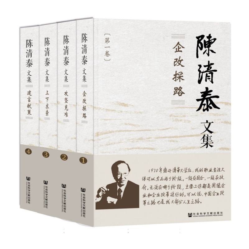 陈清泰文集（全4卷）