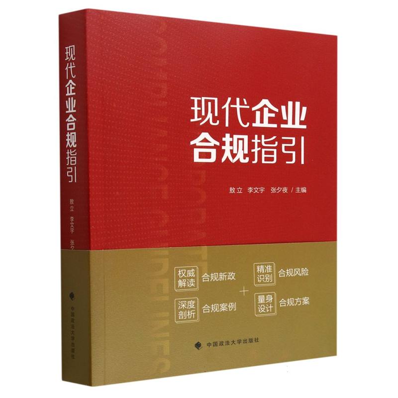 现代企业合规指引