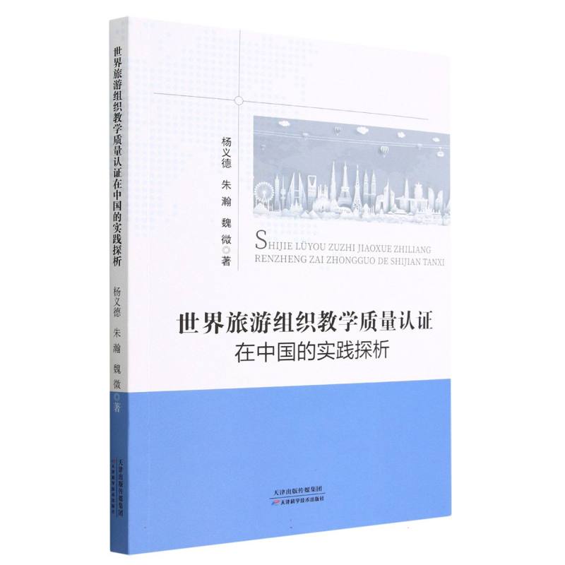 世界旅游组织教学质量认证在中国的实践分析