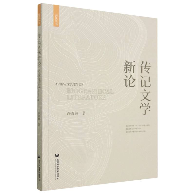 传记文学新论/西溪丛书