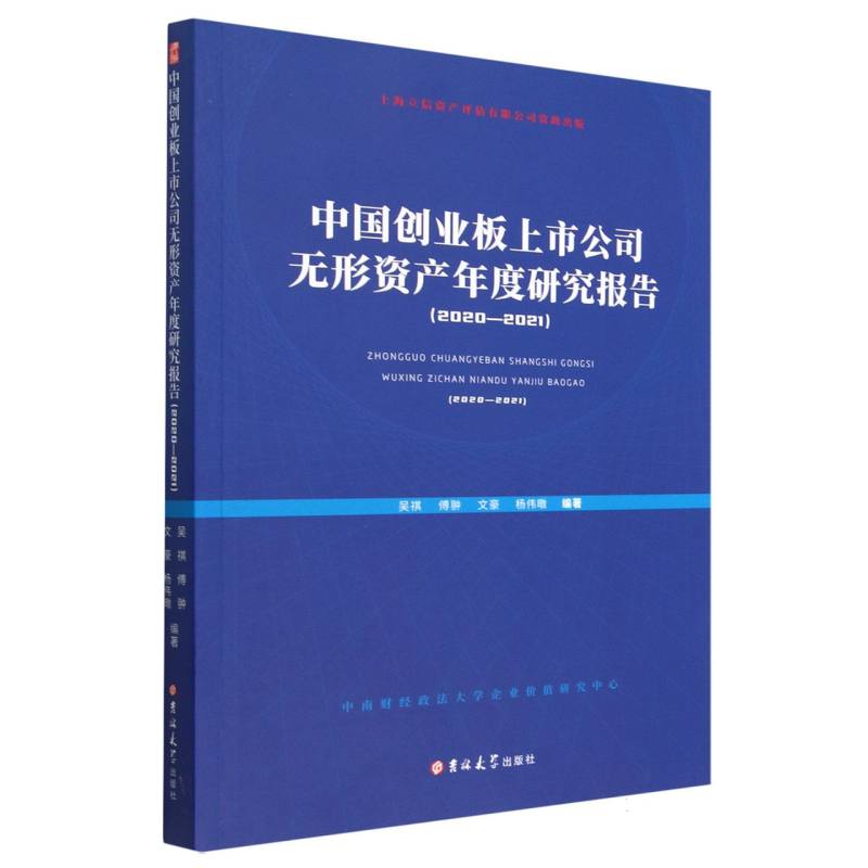 中国创业板上市公司无形资产年度研究报告. 2020—2021