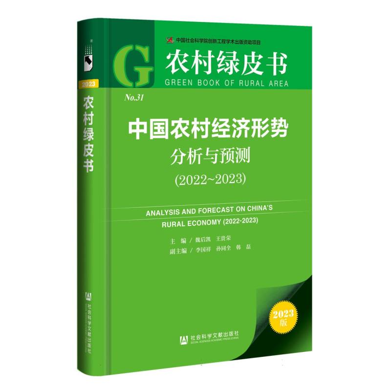 中国农村经济形势分析与预测（2022~2023）