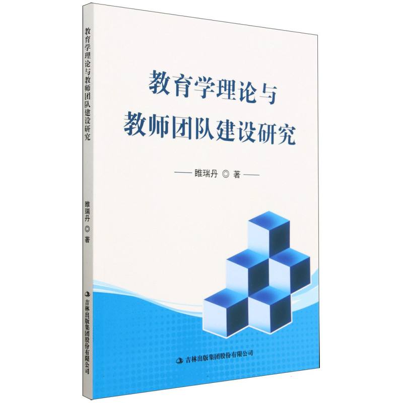 教育学理论与教师团队建设研究