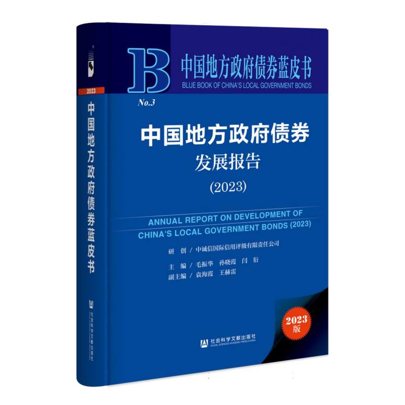 中国地方政府债券发展报告（2023）