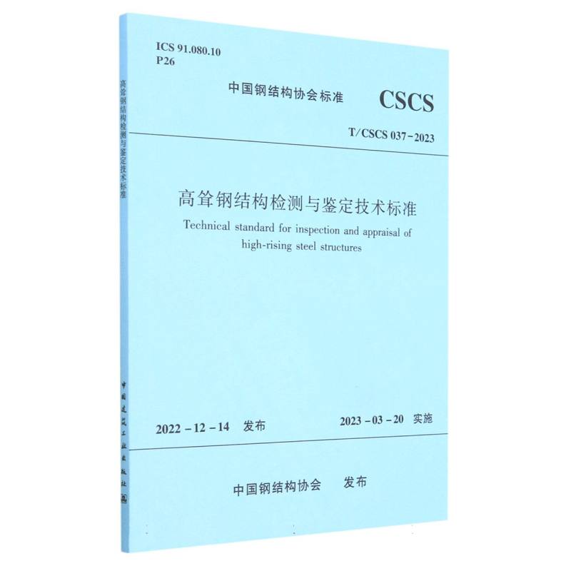 高耸钢结构检测与鉴定技术标准T/CSCS 037-2023