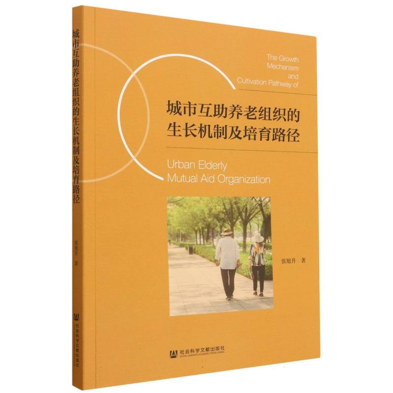 城市互助养老组织的生长机制及培育路径