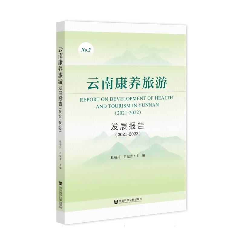 云南康养旅游发展报告（2021~2022）