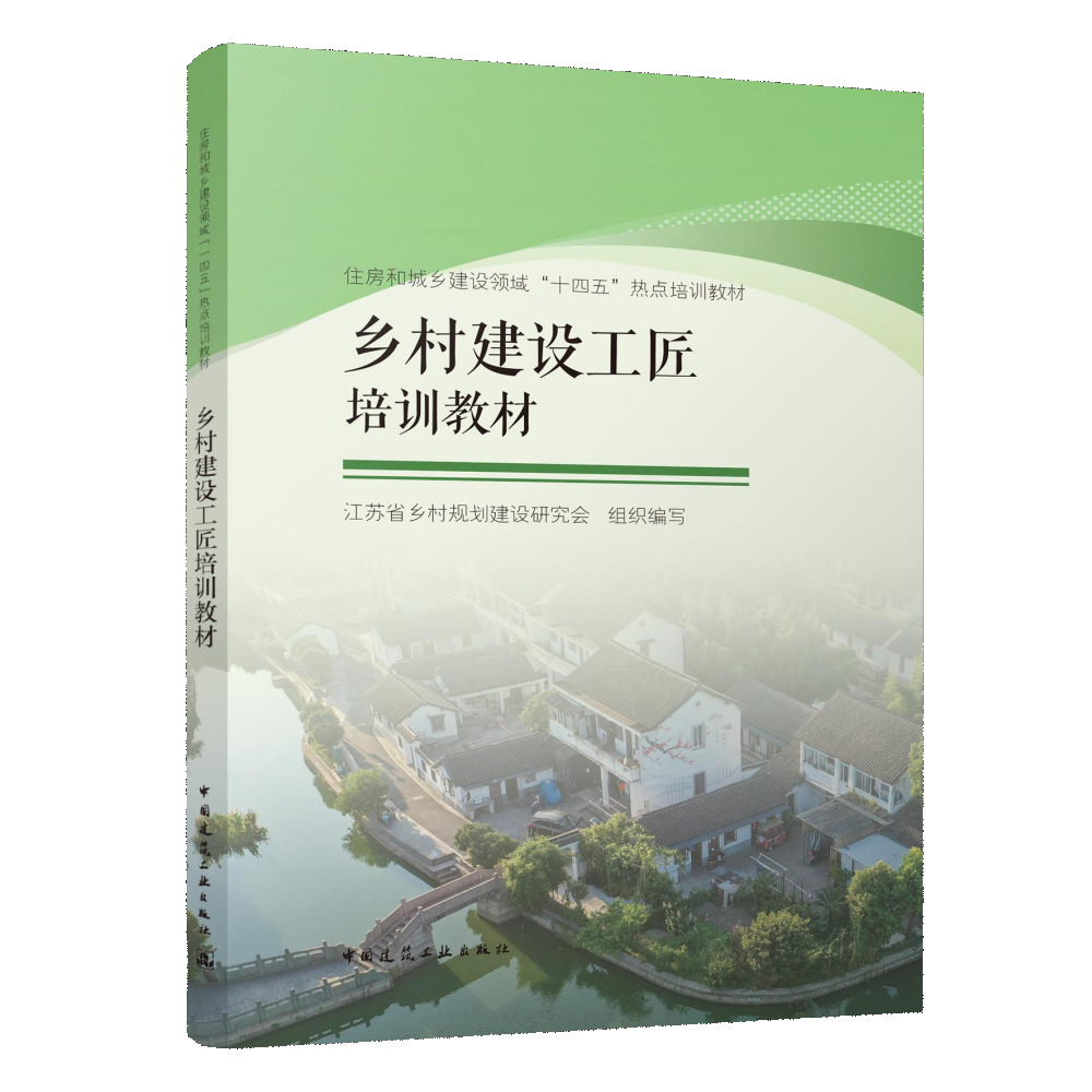 乡村建设工匠培训教材