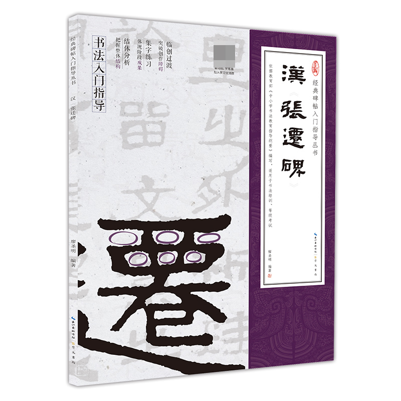 汉《张迁碑》（隶书入门教程）(附：行笔动态笔画)