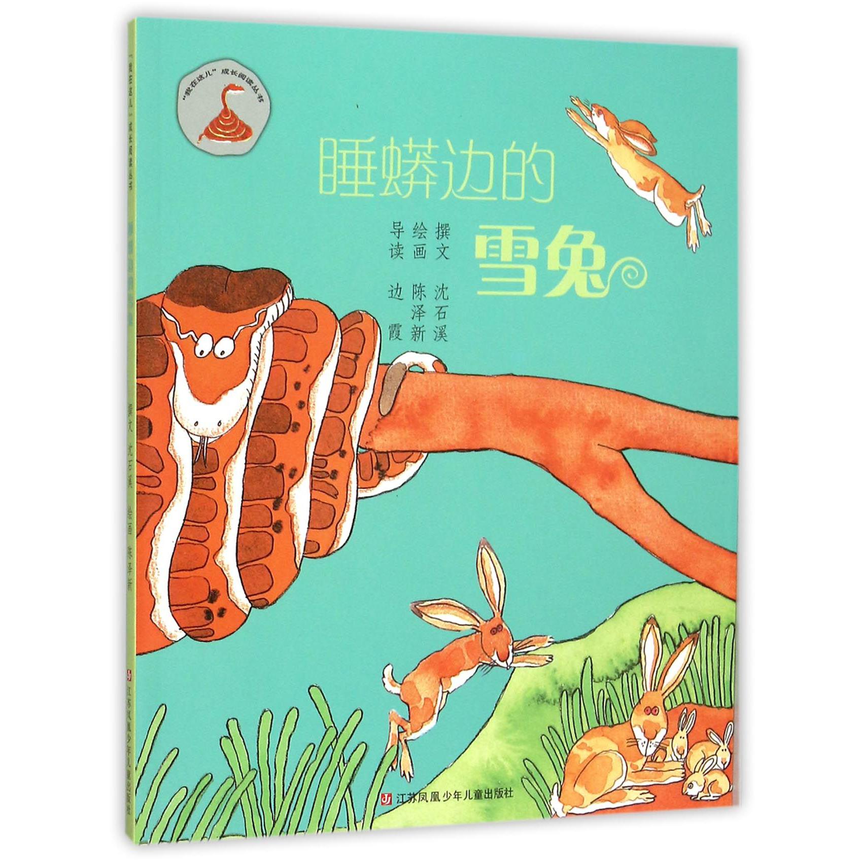 睡蟒边的雪兔/我在这儿成长阅读丛书