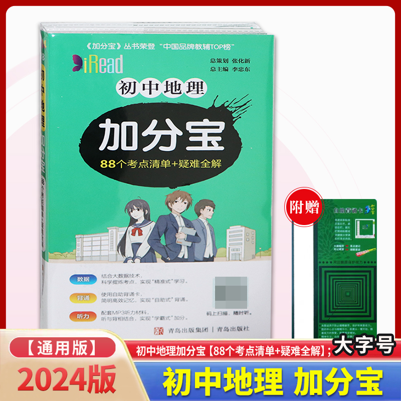 初中地理加分宝（88个考点清单+疑难全解）