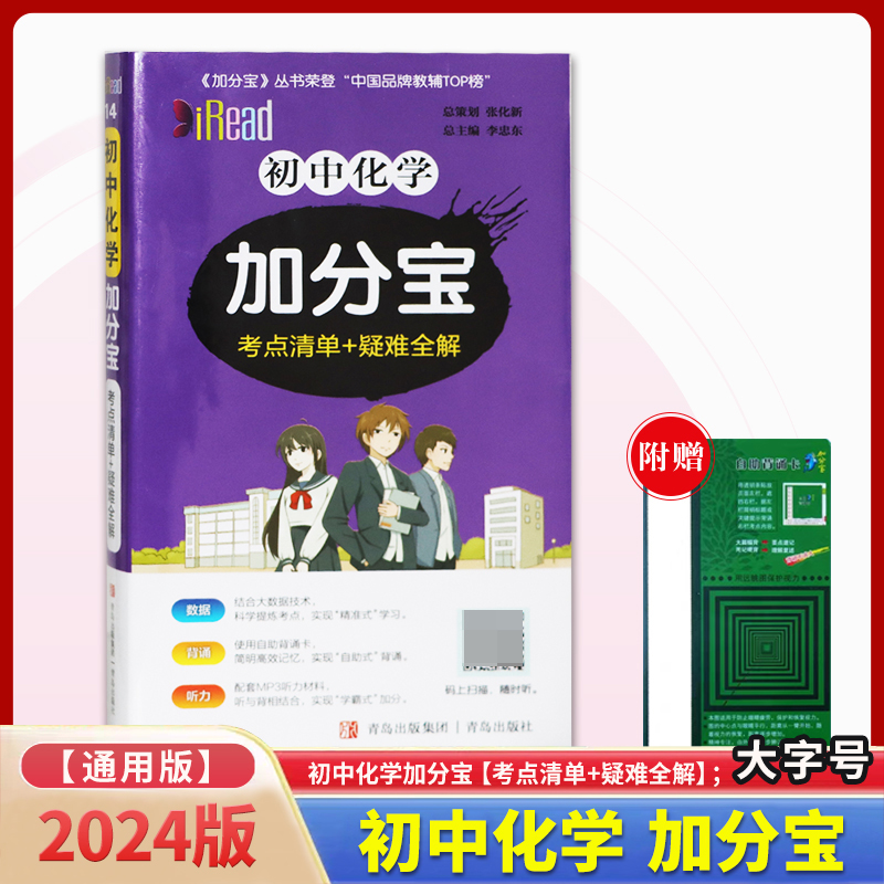 初中化学加分宝（考点清单+疑难全解）