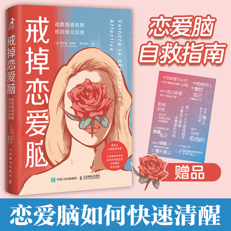 戒掉恋爱脑：战胜情感依赖，找回独立自我