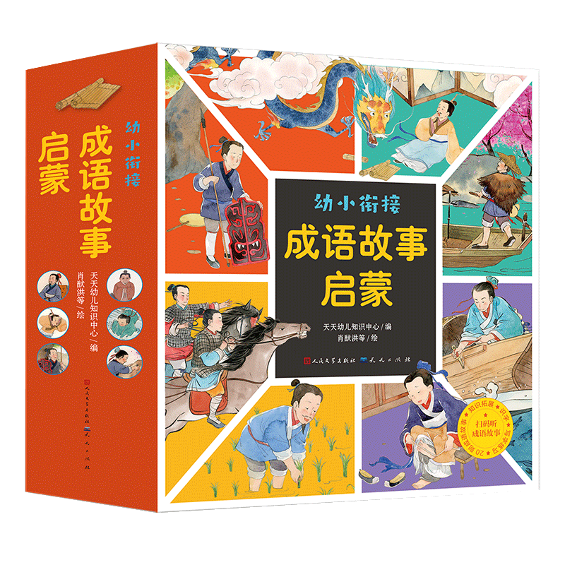 幼小衔接·成语故事启蒙(全20册)