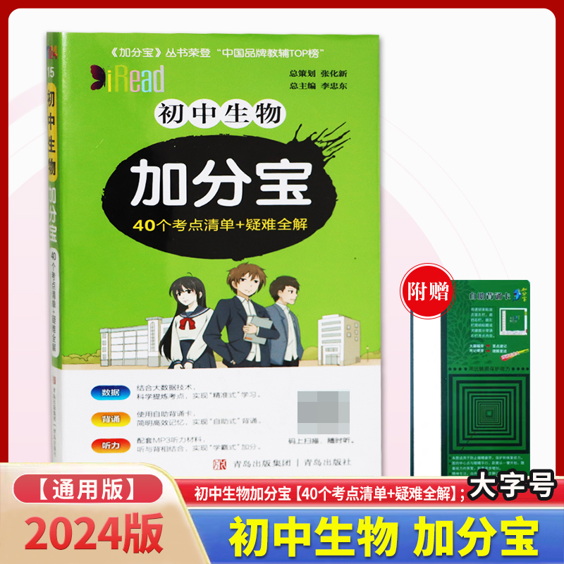 初中生物加分宝（40个考点清单+疑难全解）