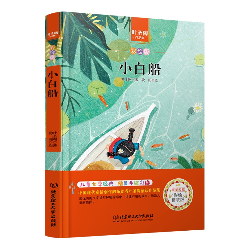 小白船(彩绘版叶圣陶作品集)(精)