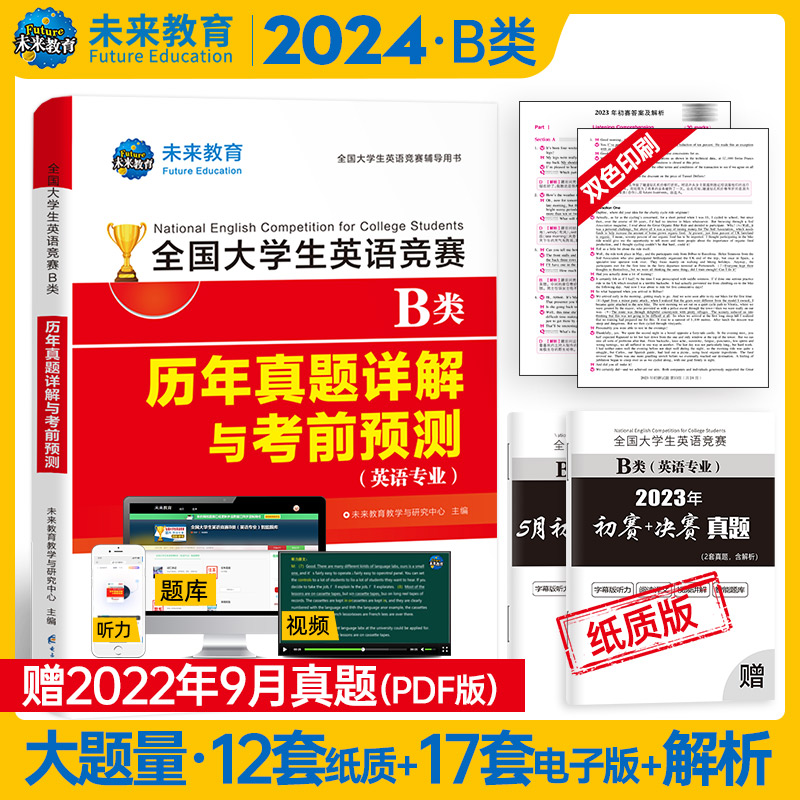 2024年全国大学英语竞赛B类（英语专业)历年真题详解与考前预测...