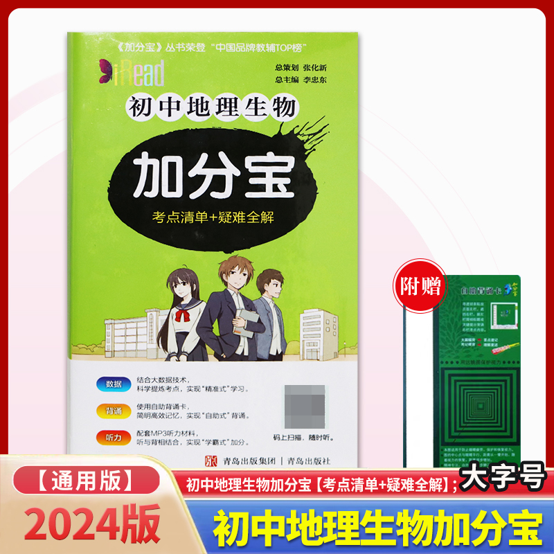 初中地理生物加分宝（考点清单+疑难全解）