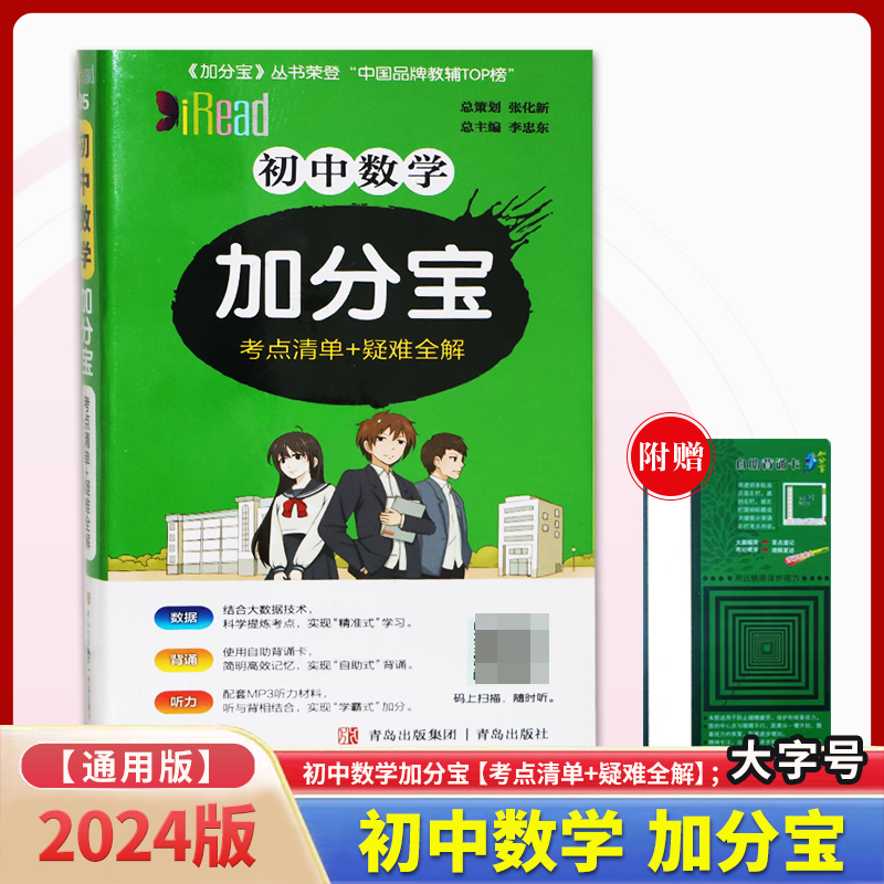 初中数学加分宝（考点清单+疑难全解）