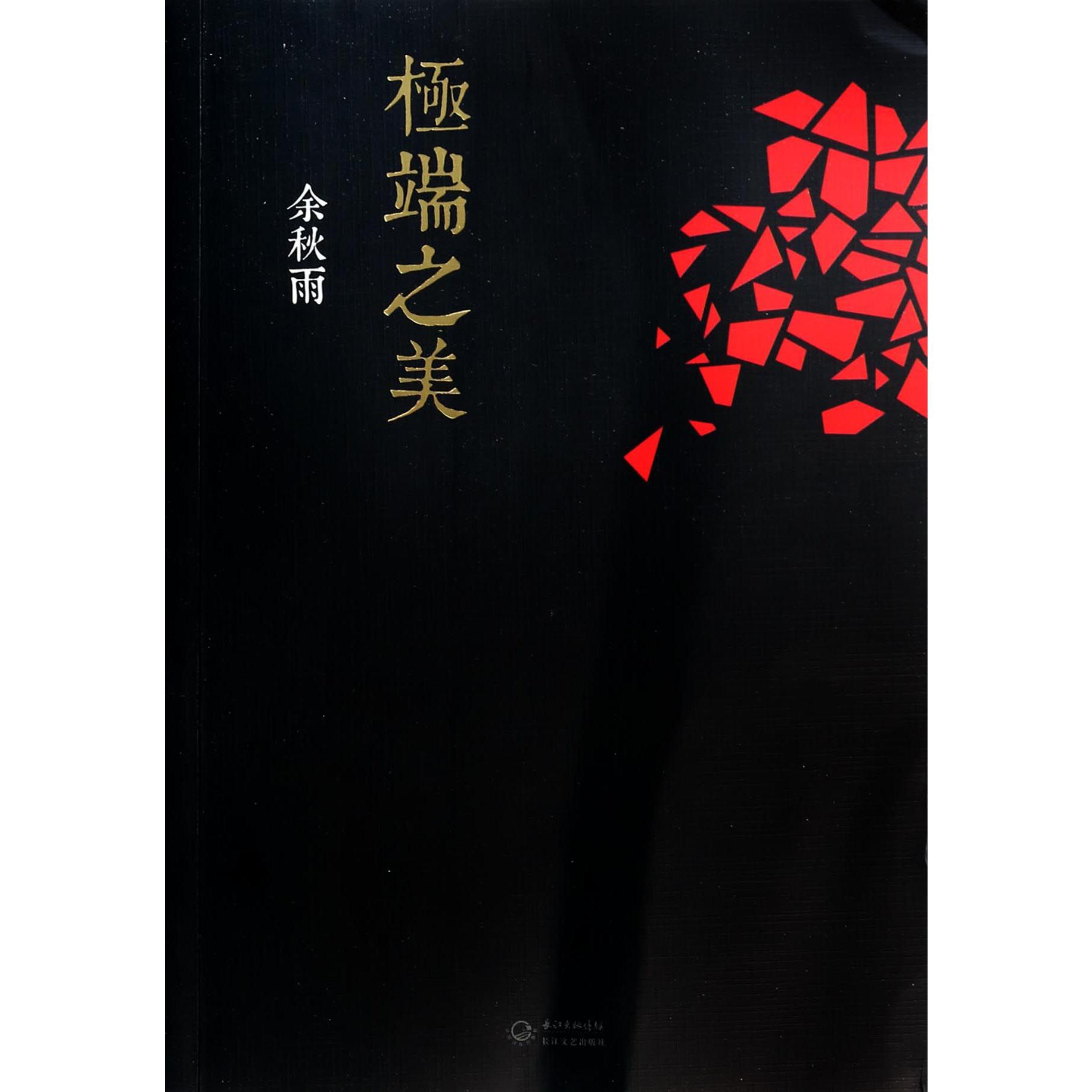 极端之美