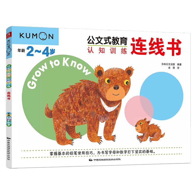 连线书(年龄2-4岁)/公文式教育认知训练