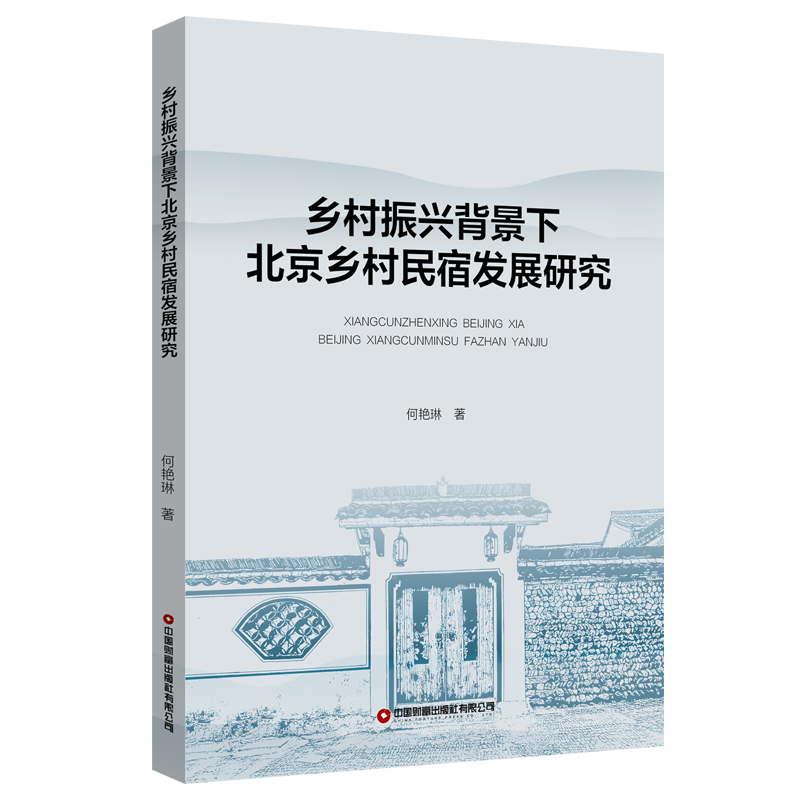 乡村振兴背景下北京乡村民宿发展研究