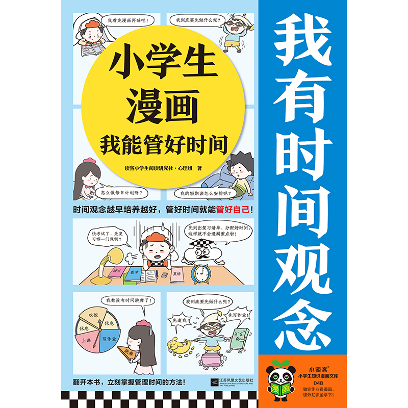 小学生漫画我能管好时间