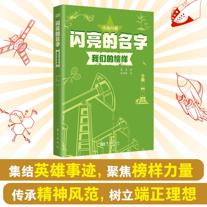 闪亮的名字：我们的榜样