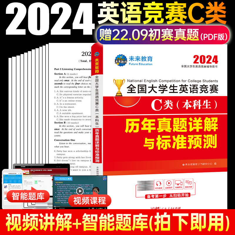 2024年全国大学生英语竞赛C类（本科生）历年真题详解与标准预测...