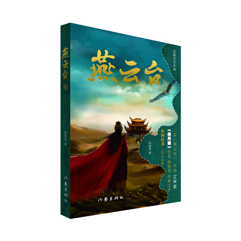 燕云台(三)