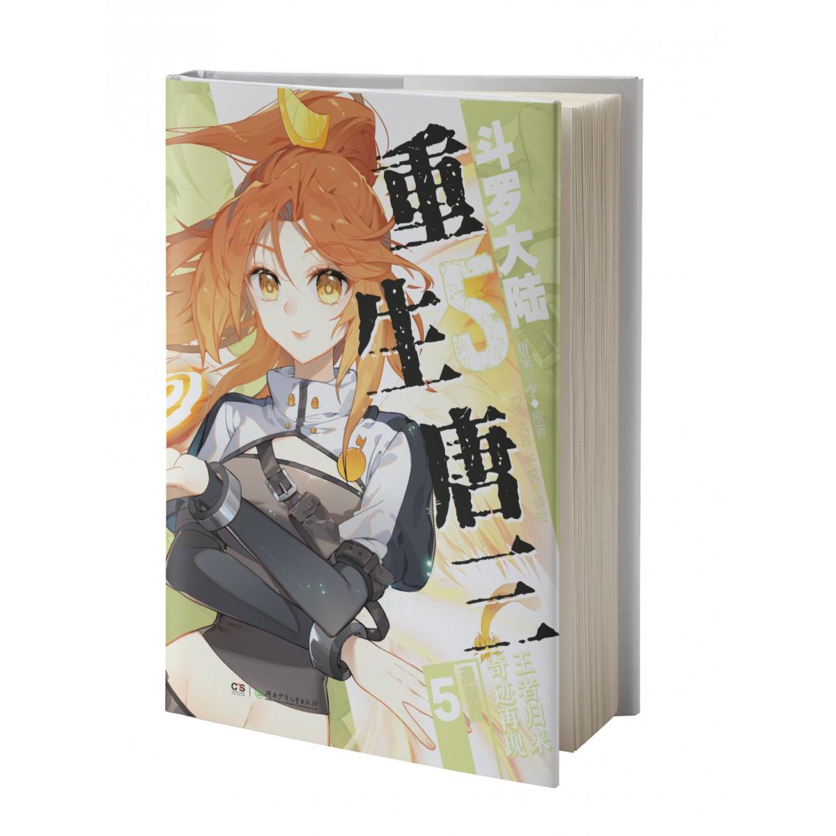 斗罗大陆5重生唐三 漫画版5