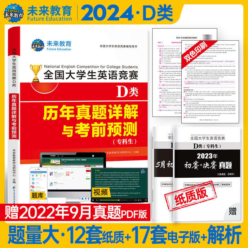 2024年全国大学生英语竞赛D类（专科生）历年真题详解与考前预测