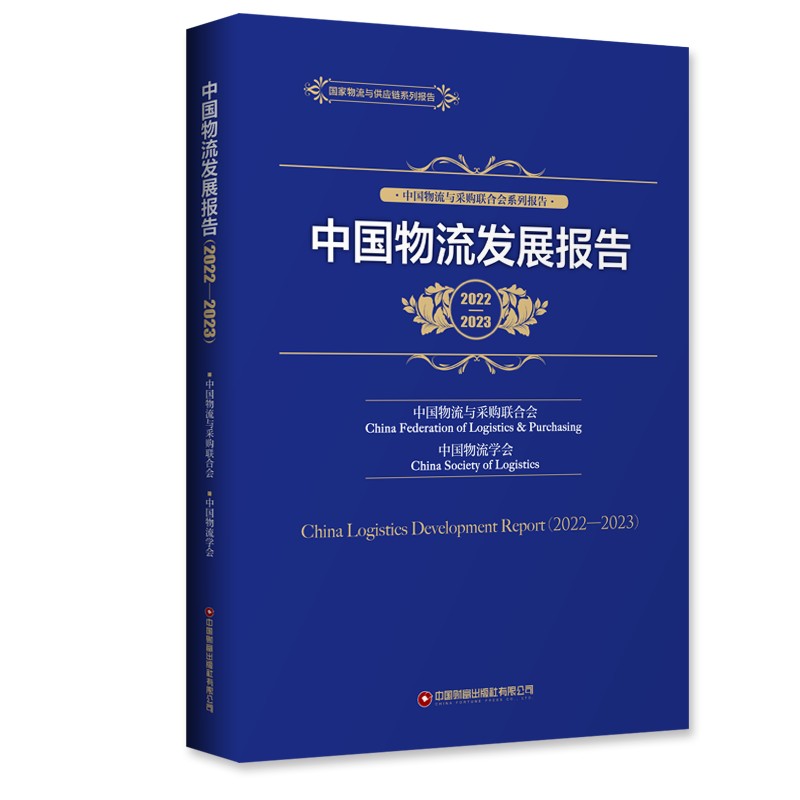 中国物流发展报告(2022-2023)